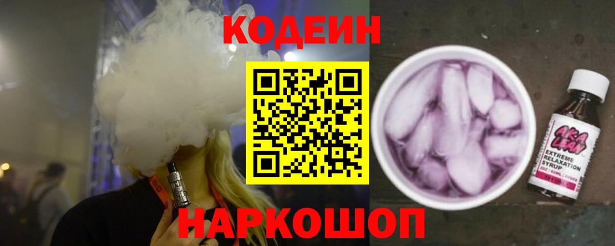 Советск  Кодеин Purple Drank  Вход с VPN  Кодеин напиток Lean (лин) 
